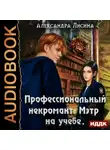 Александра Лисина - Профессиональный некромант. Мэтр на учебе