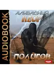 Андрей Ливадный - Полигон