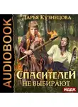 Дарья Кузнецова - Спасителей не выбирают