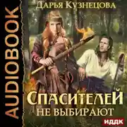 Постер книги Спасителей не выбирают