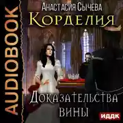 Постер книги Доказательства вины
