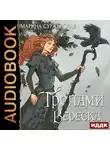 Марина Суржевская - Тропами вереска