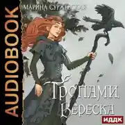 Постер книги Тропами вереска