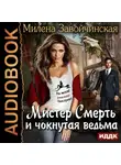 Милена Завойчинская - Мистер Смерть и чокнутая ведьма