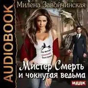 Постер книги Мистер Смерть и чокнутая ведьма