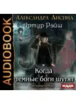 Александра Лисина - Когда темные боги шутят