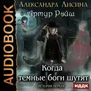 Постер книги Когда темные боги шутят