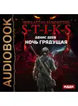 Денис Деев - S-T-I-K-S. Ночь Грядущая