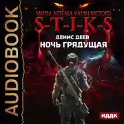 Постер книги S-T-I-K-S. Ночь Грядущая