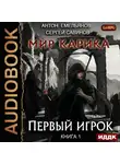 Сергей Савинов - Мир Карика. Первый игрок