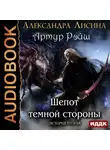 Александра Лисина - Шепот темной стороны