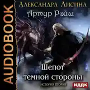 Постер книги Шепот темной стороны