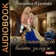 Постер книги Смертельный способ выйти замуж