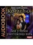 Анастасия Сычёва - Под угрозой уничтожения мира