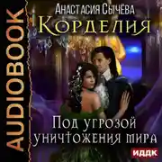 Постер книги Под угрозой уничтожения мира