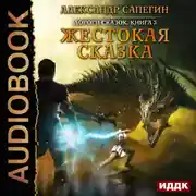 Постер книги Жестокая сказка
