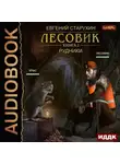 Евгений Старухин - Лесовик. Рудники