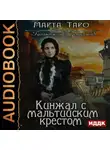 Марта Таро - Кинжал с мальтийским крестом