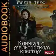 Постер книги Кинжал с мальтийским крестом