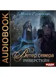 Марина Суржевская - Ветер Севера. Риверстейн