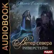 Постер книги Ветер Севера. Риверстейн