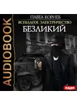 Павел Корнев - Безликий