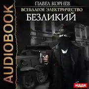 Постер книги Безликий