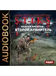 Андрей Архипов - S-T-I-K-S. Второй Хранитель