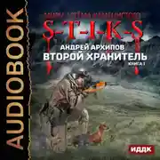 Постер книги S-T-I-K-S. Второй Хранитель