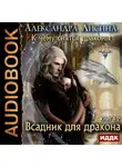 Александра Лисина - Всадник для дракона