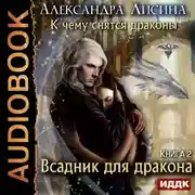 Постер книги Всадник для дракона