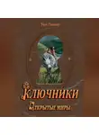 Павел Тен - Ключники