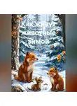 Юлия Щербова - Как живут животные зимой