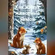 Постер книги Как живут животные зимой
