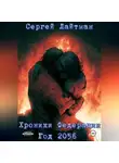 Сергей Лайтман - Хроники Федерации. Год 2056.