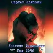Постер книги Хроники Федерации. Год 2056.