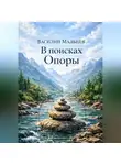 Василий Мальцев - В поисках Опоры