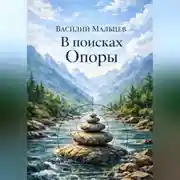 Постер книги В поисках Опоры