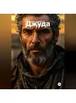 Олег Андриянов - Джуда