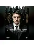 ВладейМИР Ясырь - ОТКРОВЕНИЕ ТЕНИ