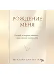 Наталья Дмитриева - Рождение меня