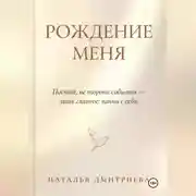 Постер книги Рождение меня
