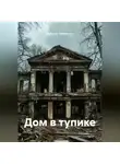 Бабушка Забавушка - Дом в тупике