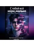 Ирина Карцева - С тобой все нормально