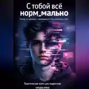 Постер книги С тобой все нормально
