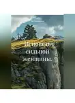 Зоя Герасименко - Исповедь сильной женщины.