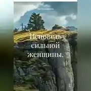 Постер книги Исповедь сильной женщины.