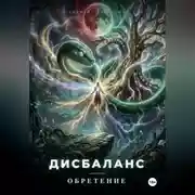 Постер книги Дисбаланс. Обретение