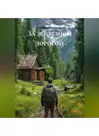 Никита Лисицын - За железной дорогой
