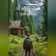 Постер книги За железной дорогой